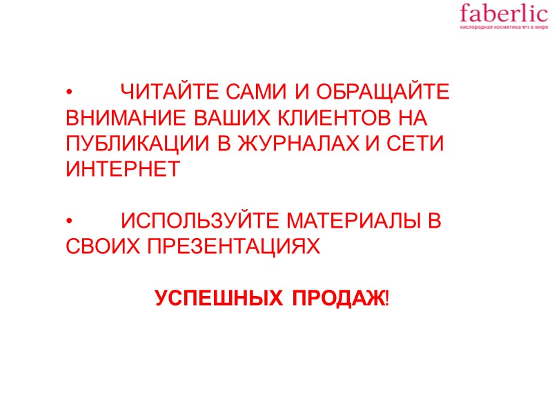 ЧИТАЙТЕ САМИ И ОБРАЩАЙТЕ ВНИМАНИЕ ВАШИХ КЛИЕНТОВ НА ПУБЛИКАЦИИ В ЖУРНАЛАХ И СЕТИ ИНТЕРНЕТ